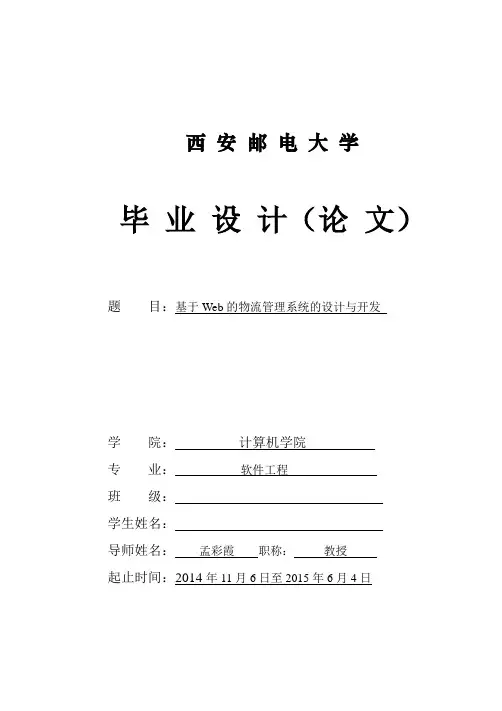 基于Web的物流管理系统的设计与开发
