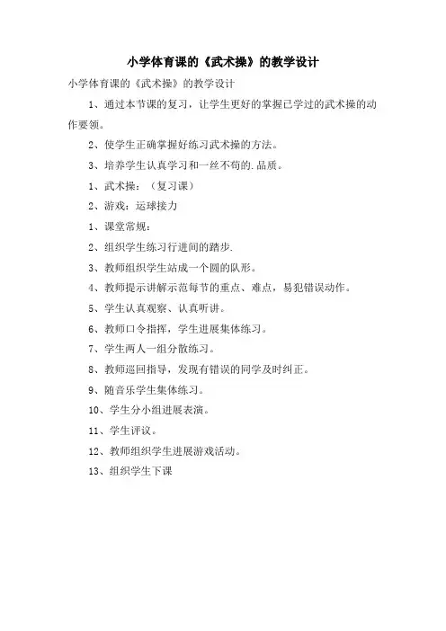 小学体育课的《武术操》的教学设计
