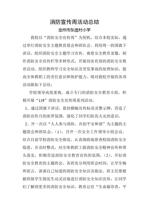 东庞村小学消防安全周活动总结