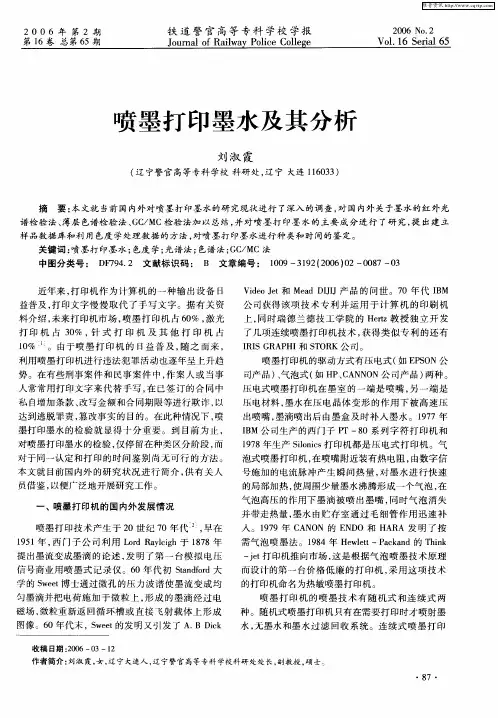 喷墨打印墨水及其分析