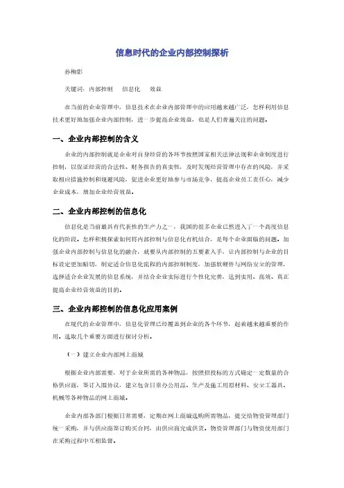信息时代的企业内部控制探析