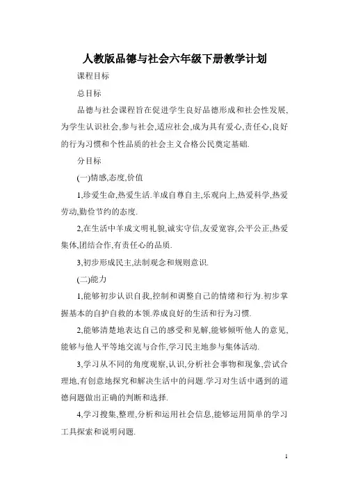 【75页精品】人教版品德与社会六年级下册教案