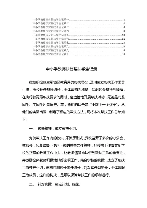 中小学教师扶贫帮扶学生记录10篇
