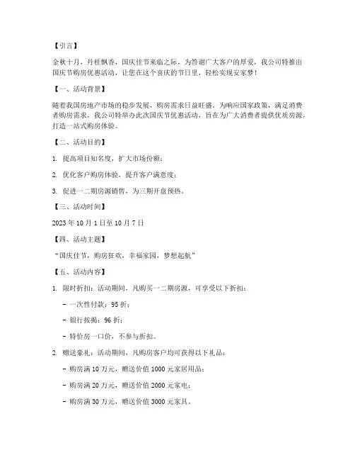 房地产国庆节优惠方案