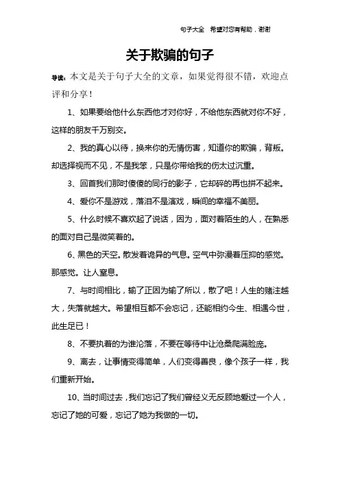 关于欺骗的句子