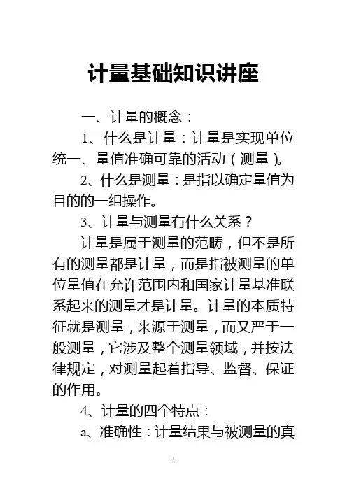 计量基础知识讲座