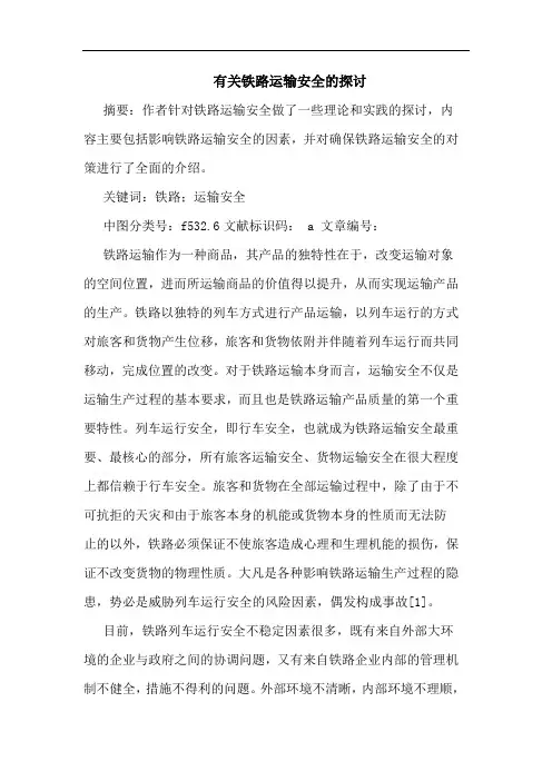 有关铁路运输安全的探讨