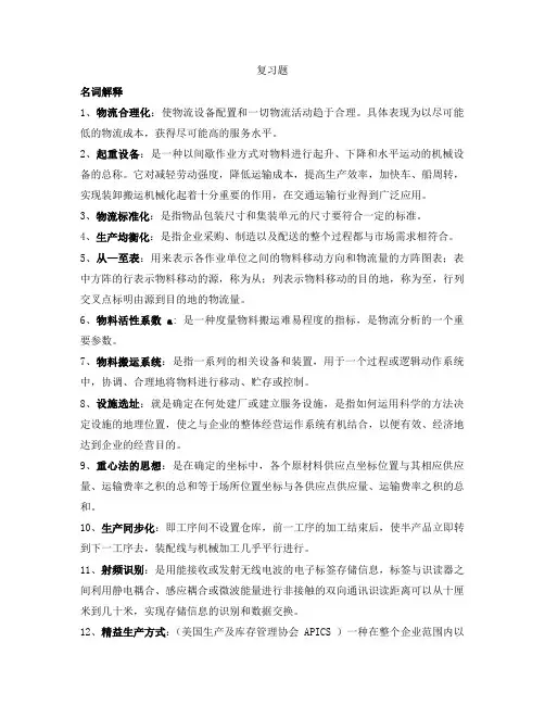 设施规划与物流系统设计