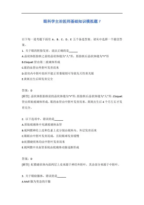眼科学主治医师基础知识模拟题7含答案