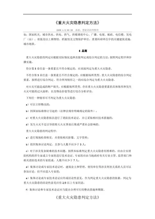 重大火灾隐患判定方法 2