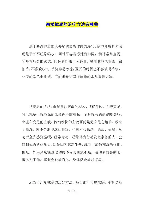 寒湿体质的治疗方法有哪些