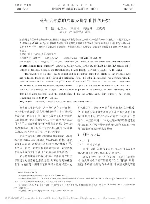 蓝莓花青素的提取及抗氧化性的研究_陈健