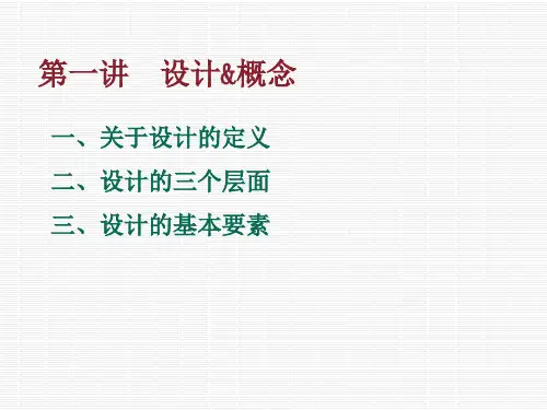 第一章第一讲设计的概念