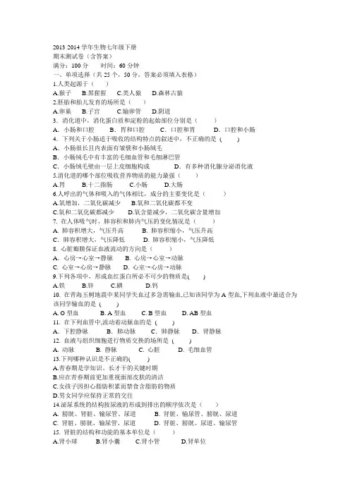 2013-2014学年生物七年级下册期末测试卷(含答案)