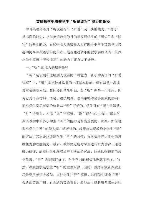英语教学中培养学生“听说读写”能力的途径