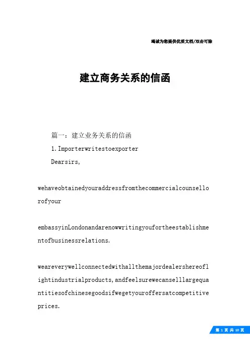 建立商务关系的信函