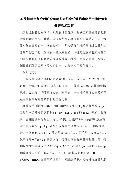 右美托咪定复合丙泊酚和瑞芬太尼全凭静脉麻醉用于腹腔镜胆囊切除术观察