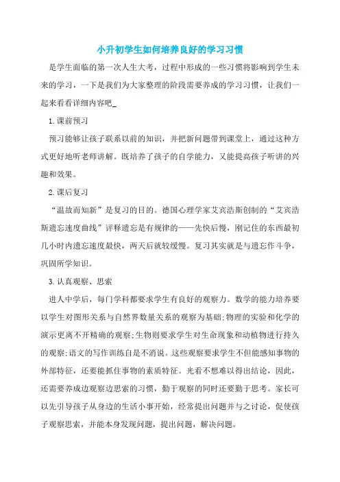 小升初学生如何培养良好的学习习惯