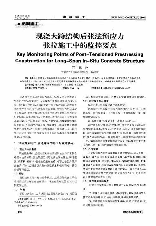 现浇大跨结构后张法预应力张拉施工中的监控要点