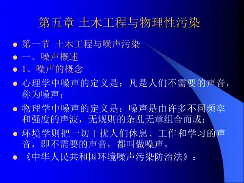 第五章 土木工程与物理性污染