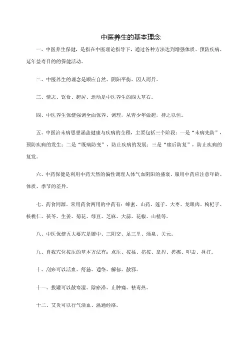 中医养生的基本理念 2