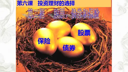 股票债券保险ppt课件