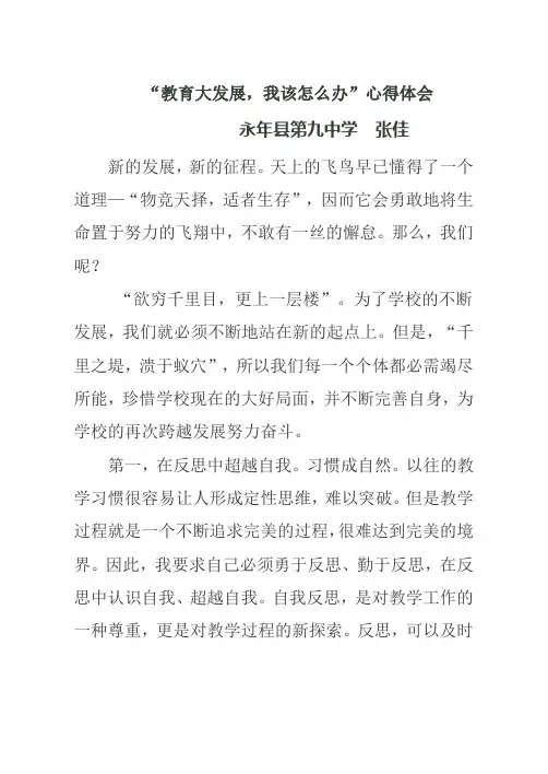 “教育大发展_我该怎么办”心得体会