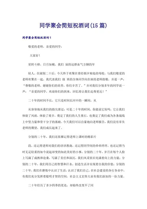 同学聚会简短祝酒词(15篇)