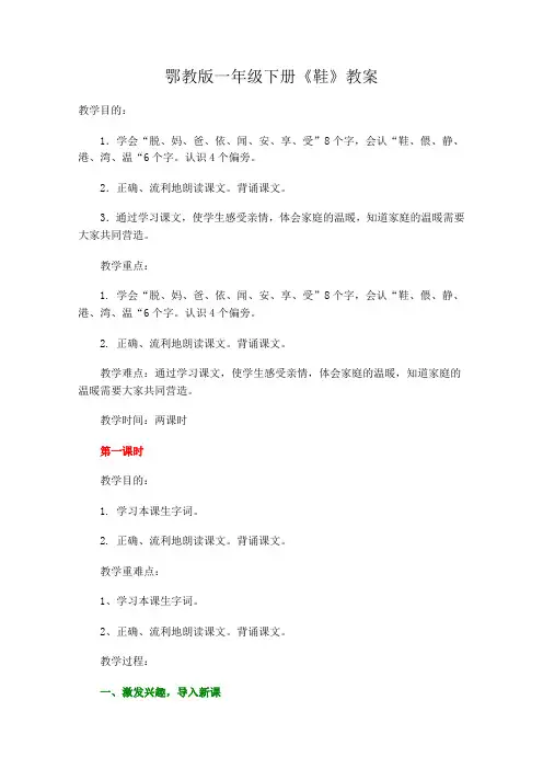 鄂教版一年级语文下册《鞋》教案