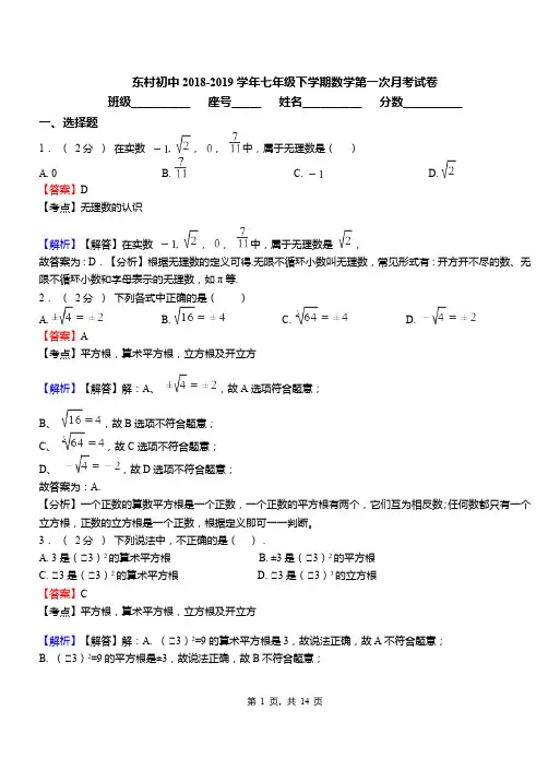 东村初中2018-2019学年七年级下学期数学第一次月考试卷