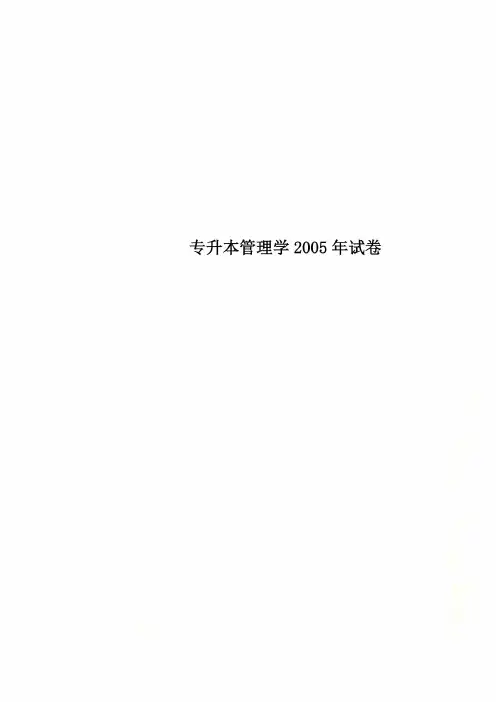 专升本管理学2005年试卷