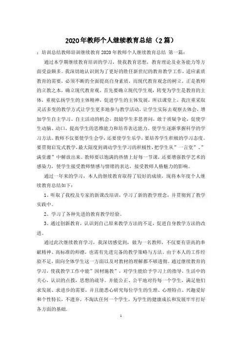 2020年教师个人继续教育总结(2篇)