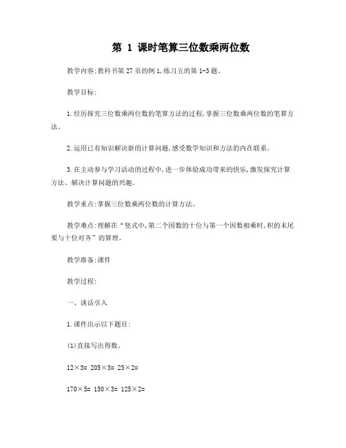 苏教版数学四年级下册笔算三位数乘两位数