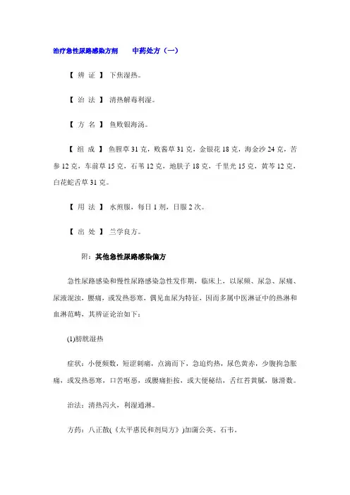 治疗急性尿路感染方剂中药处方