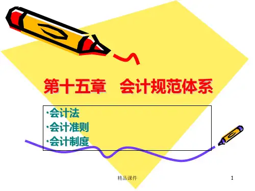 会计法规体系PPT课件