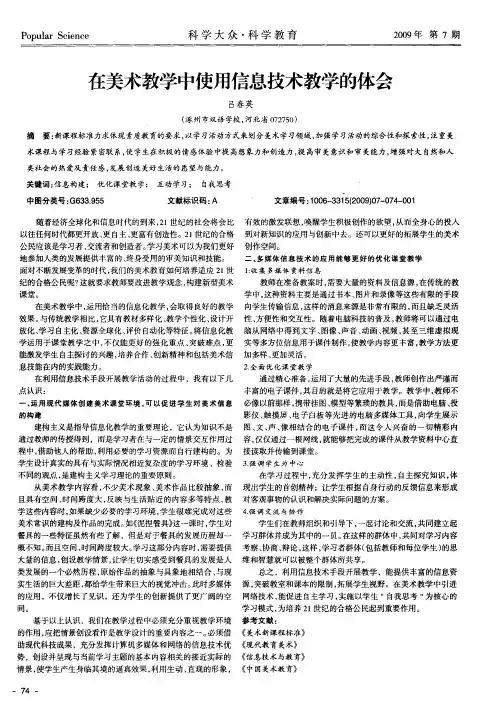 在美术教学中使用信息技术教学的体会