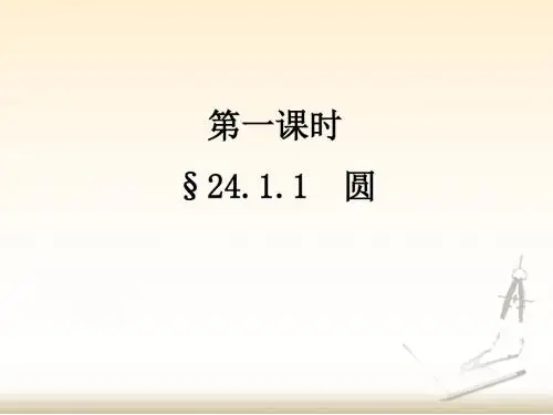 第1课时《圆》