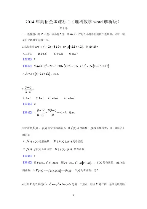 【数学】2014年普通高等学校招生全国统一考试新课标卷Ⅰ(理)Word版含答案13