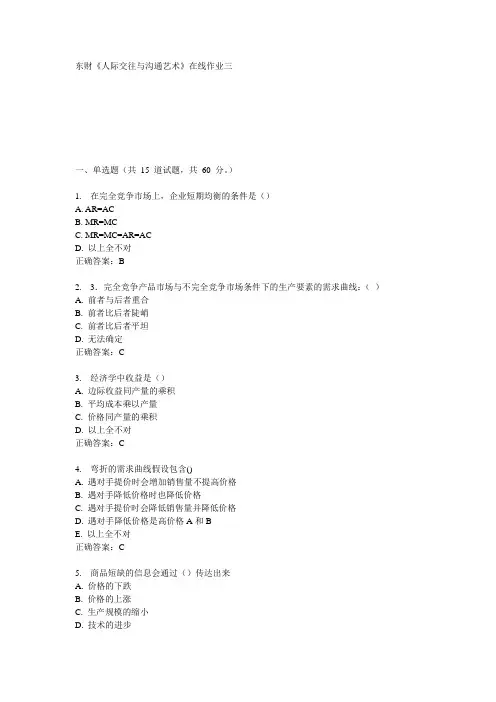 东财《人际交往与沟通艺术》在线作业三15秋100分答案