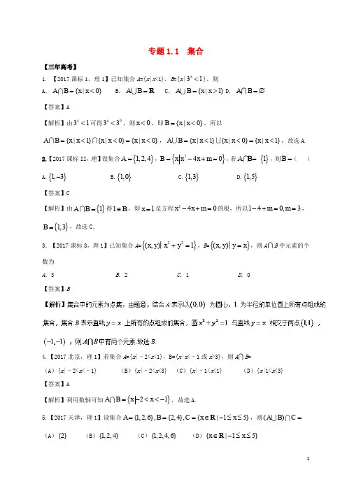 高考数学 专题1.1 集合试题 理