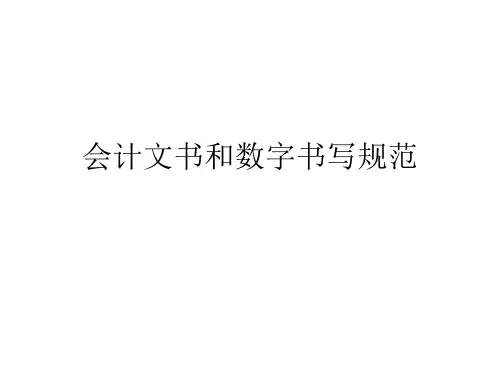 会计文字和数字书写