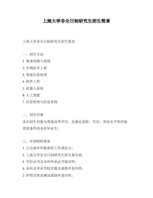 上海大学非全日制研究生招生简章