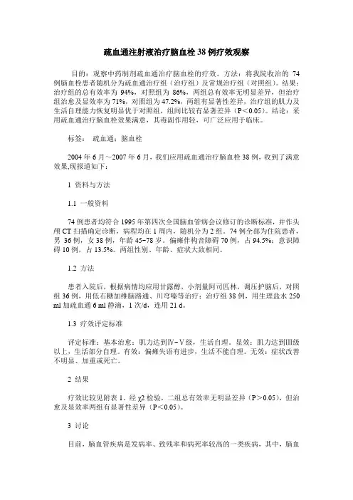 疏血通注射液治疗脑血栓38例疗效观察