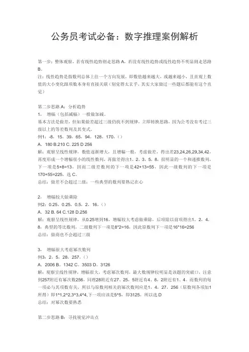 公务员考试必备：数字推理案例解析