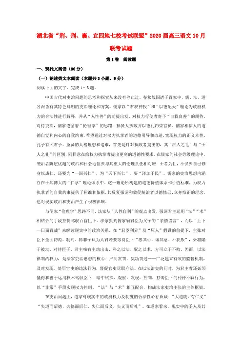湖北省“荆、荆、襄、宜四地七校考试联盟”2020届高三语文10月联考试题【含答案】
