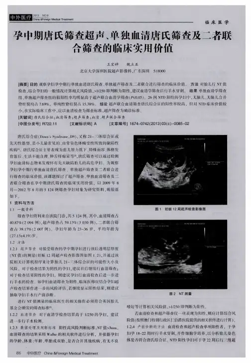 孕中期唐氏筛查超声、单独血清唐氏筛查及二者联合筛查的临床实用价值