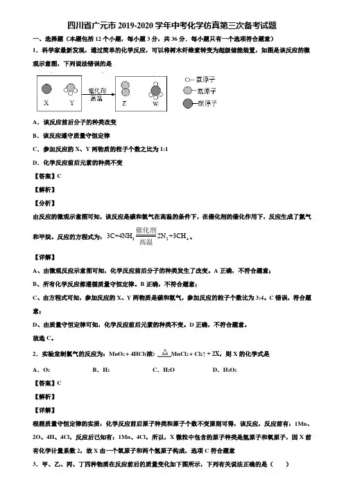 〖含5套中考试卷〗四川省广元市2019-2020学年中考化学仿真第三次备考试题含解析