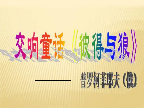部编小学音乐五年级《欣赏 彼得与狼》向欣PPT课件 一等奖新名师优质公开课获奖比赛人教