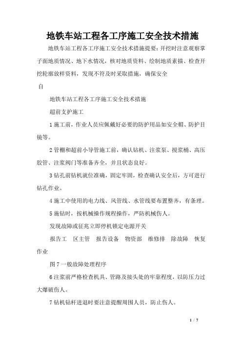 地铁车站工程各工序施工安全技术措施