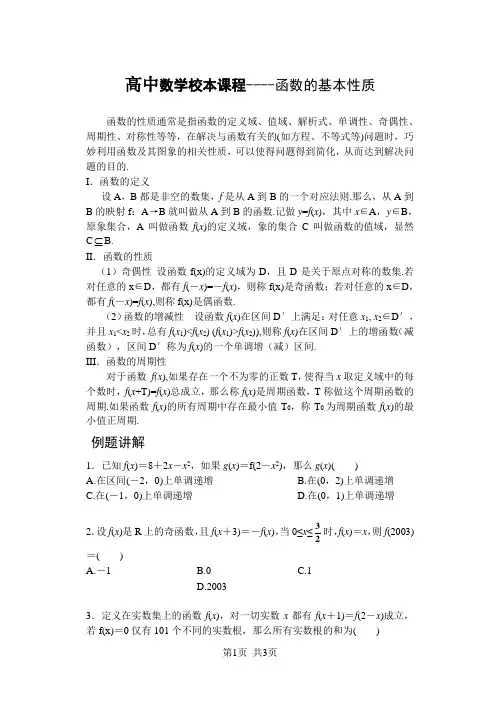 高中数学校本课程----函数的基本性质